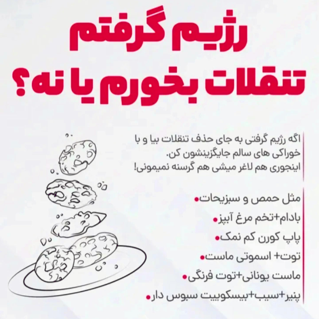 آیا بعد از رژیم لاغری ، تنقلات می توانیم بخوریم ؟