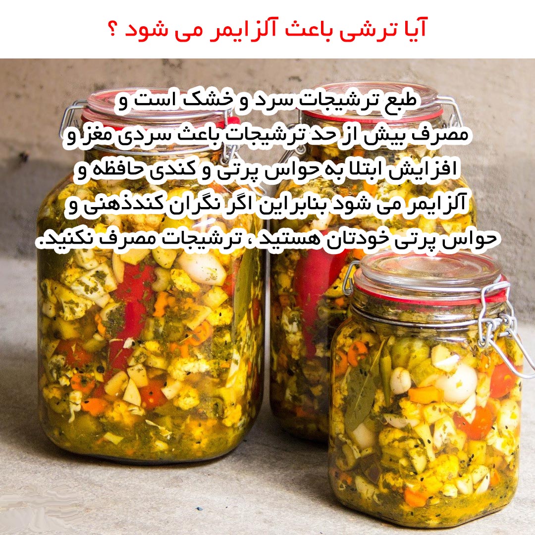 آیا ترشی باعث آلزایمر می شود ؟