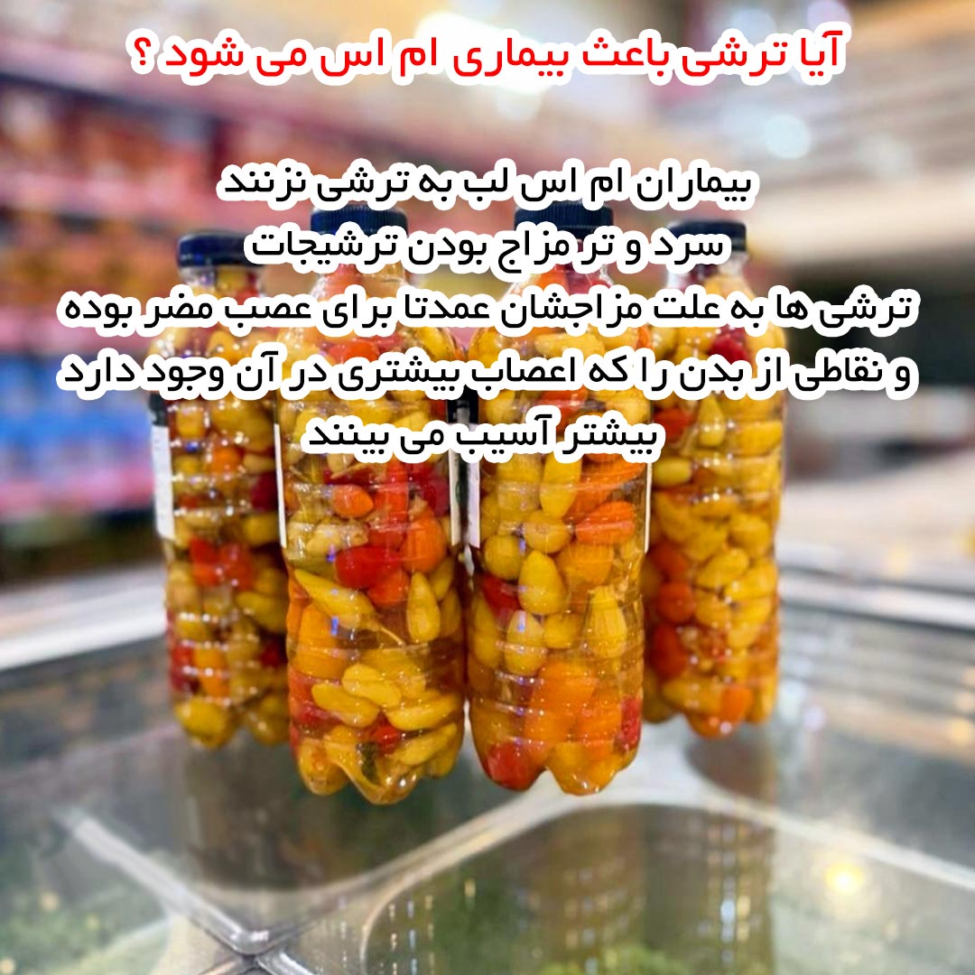آیا ترشی باعث بیماری ام اس می شود ؟