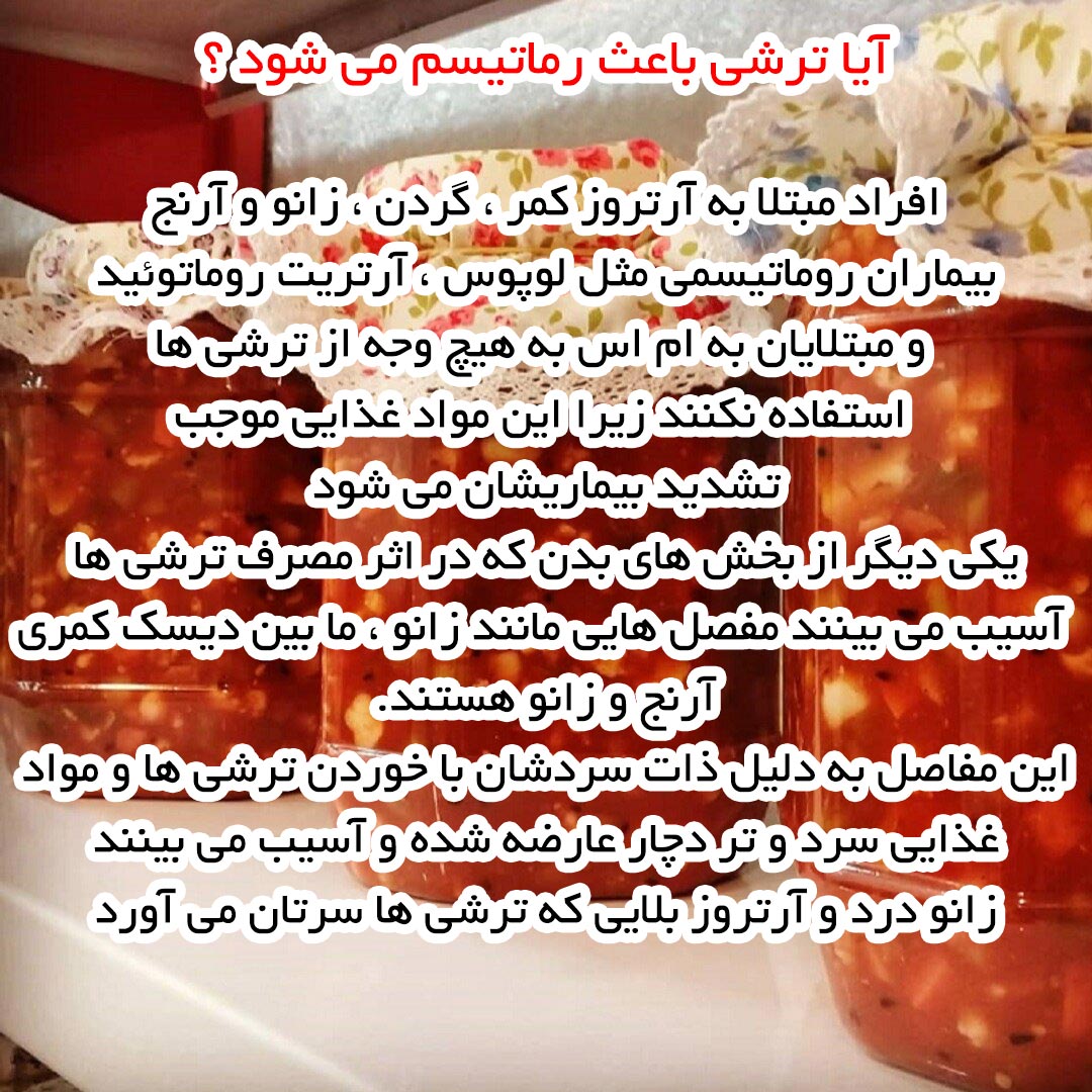 آیا ترشی باعث رماتیسم می شود ؟