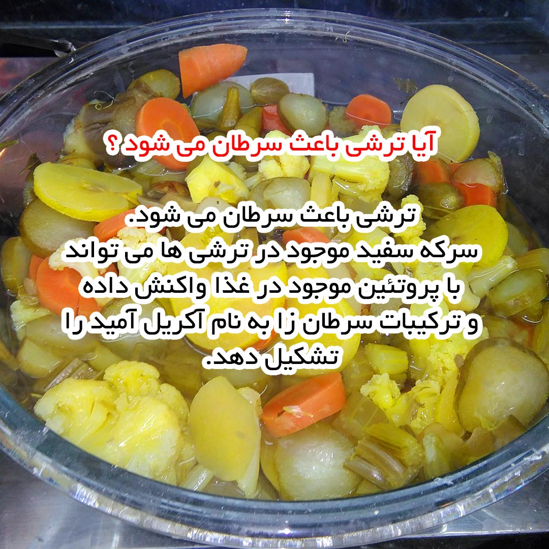 آیا ترشی باعث سرطان می شود ؟