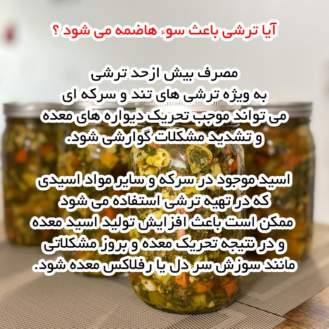 آیا ترشی باعث سوء هاضمه می شود ؟
