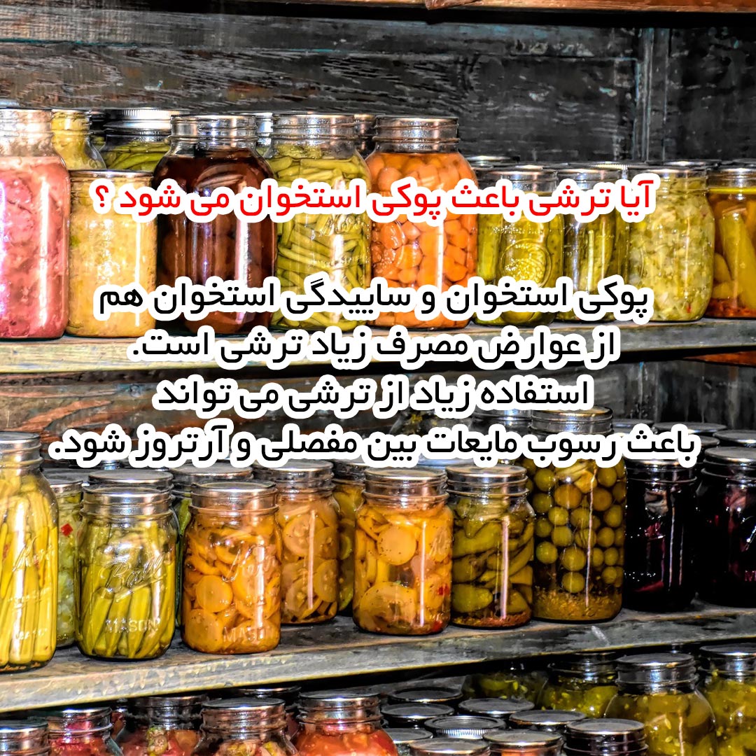 آیا ترشی باعث پوکی استخوان می شود ؟