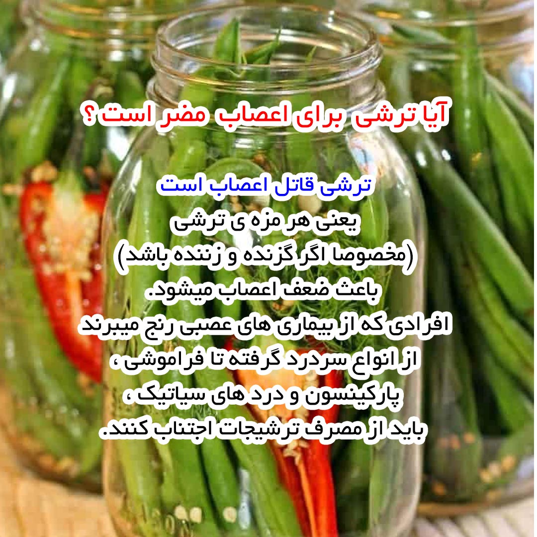 آیا ترشی برای اعصاب مضر است ؟