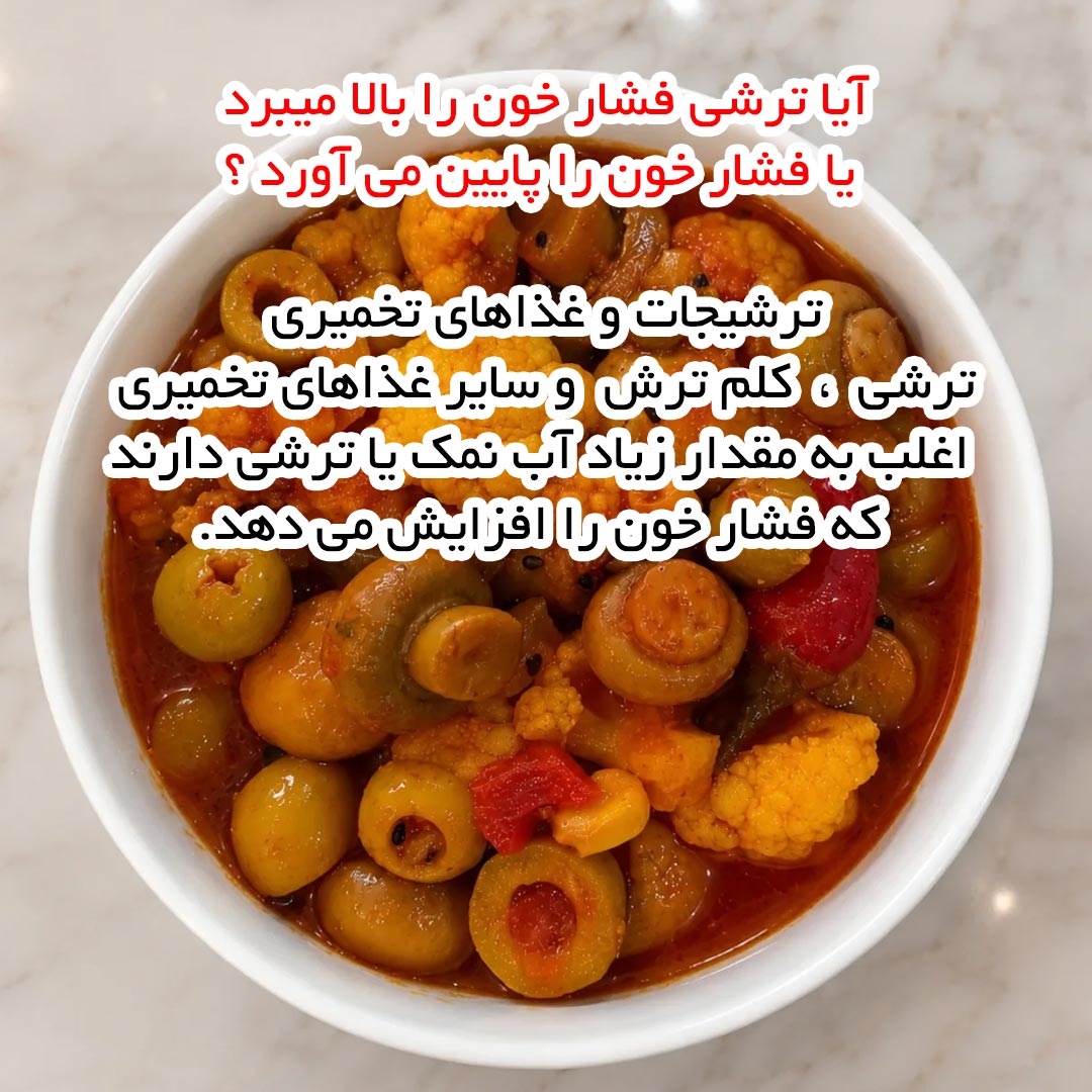 آیا ترشی فشار خون را بالا میبرد یا فشار خون را پایین می آورد ؟