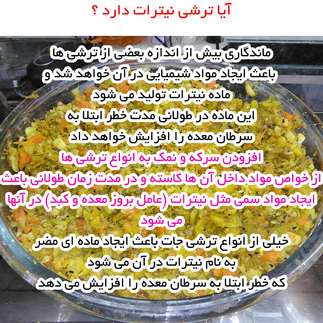 آیا ترشی نیترات دارد ؟