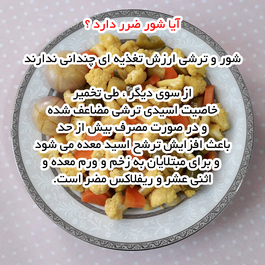 آیا شور ضرر دارد ؟
