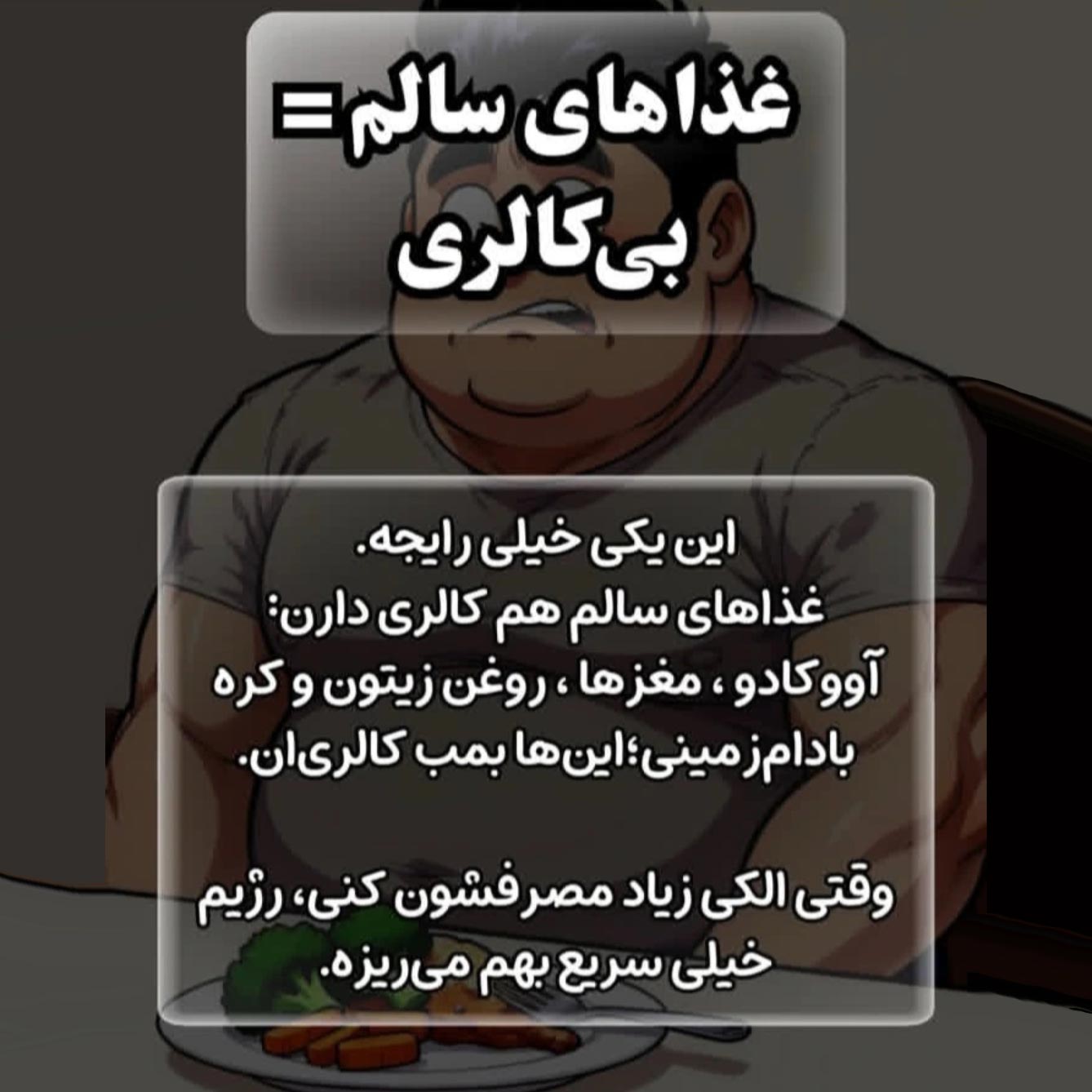 آیا غذاهای سالم هم کالری دارند ؟ بله