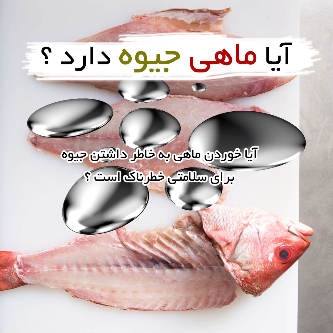 آیا ماهی جیوه دارد ؟ بله