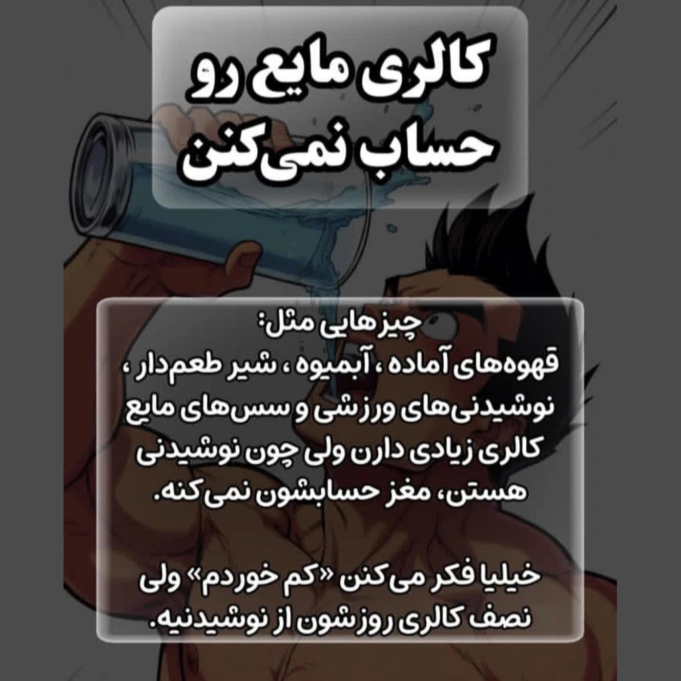 آیا نوشیدنی و مایعات کالری زیادی دارند ؟ چرا ؟