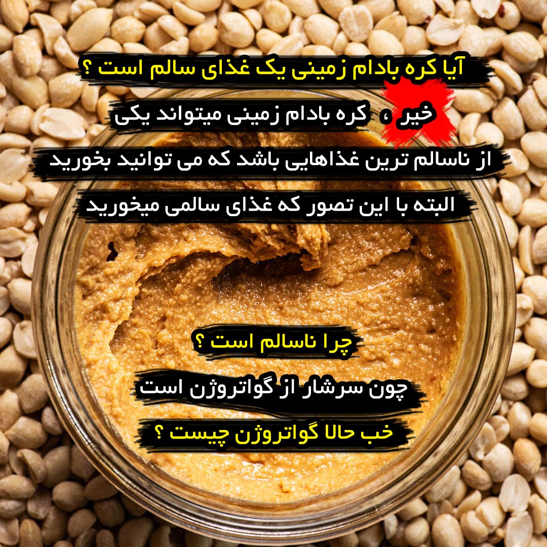 آیا کره بادام زمینی یک غذای سالم است ؟