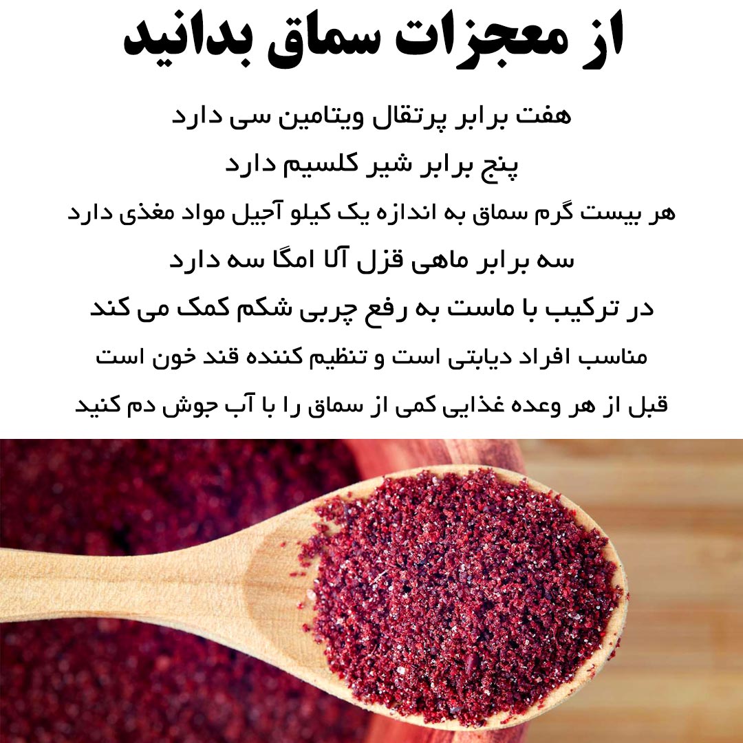 از معجزات سماق بدانید هفت برابر پرتقال ویتامین سی دارد