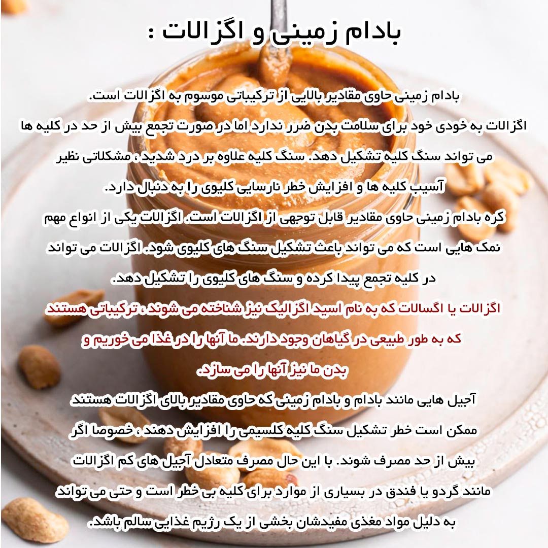 بادام زمینی و اگزالات