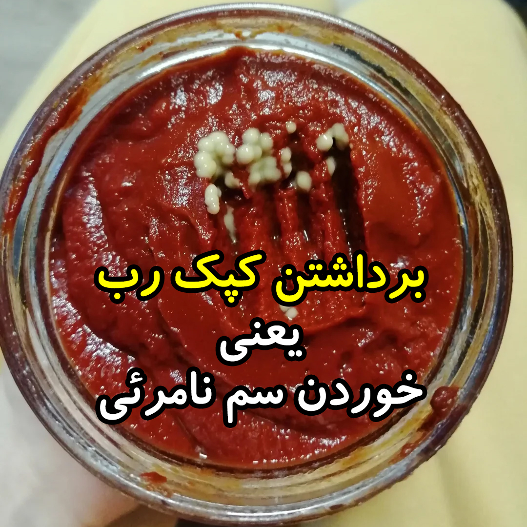 برداشتن کپک رب گوجه یعنی خوردن سم نامرئی