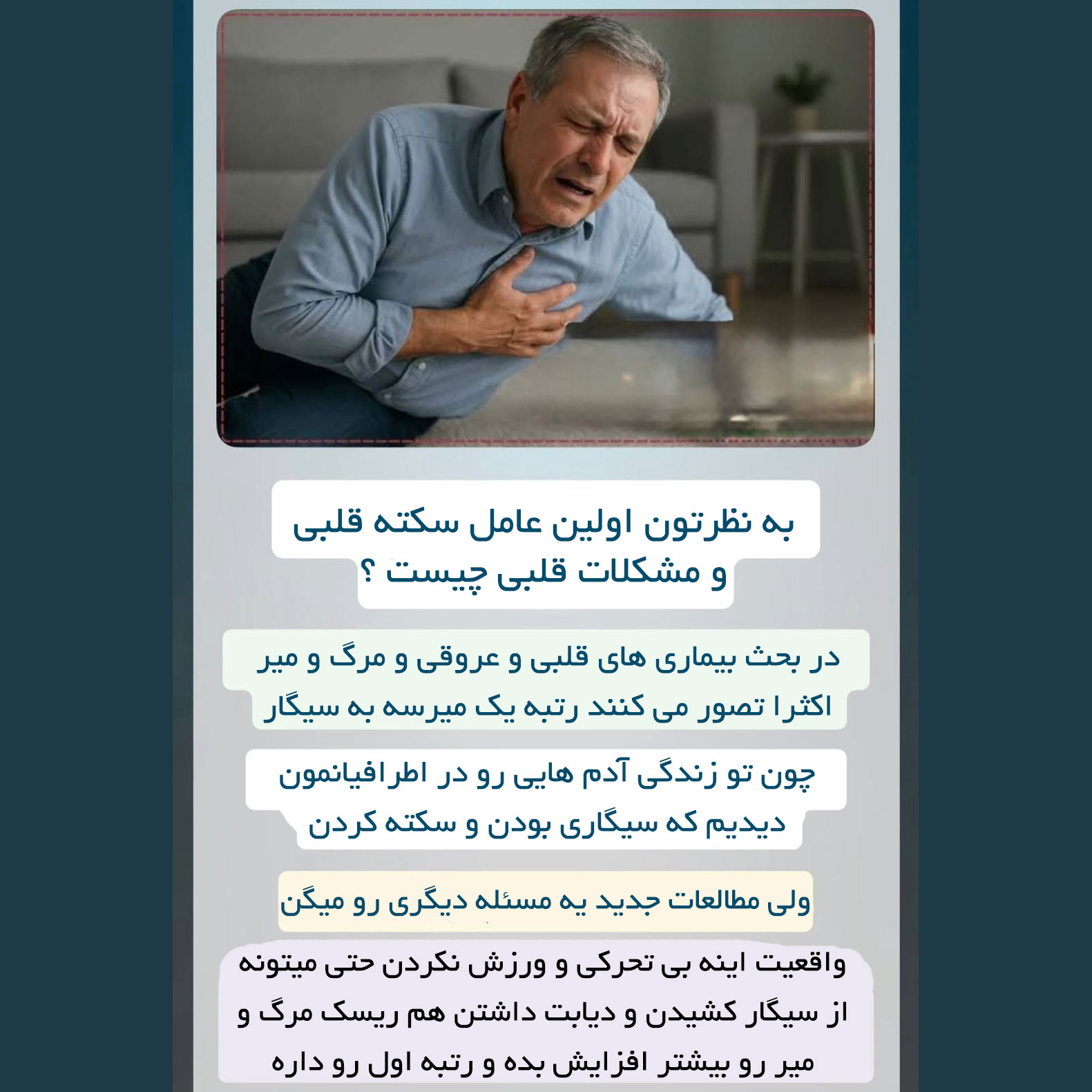 بی تحرکی و کم تحرکی اولین عامل سکته قلبی می باشد
