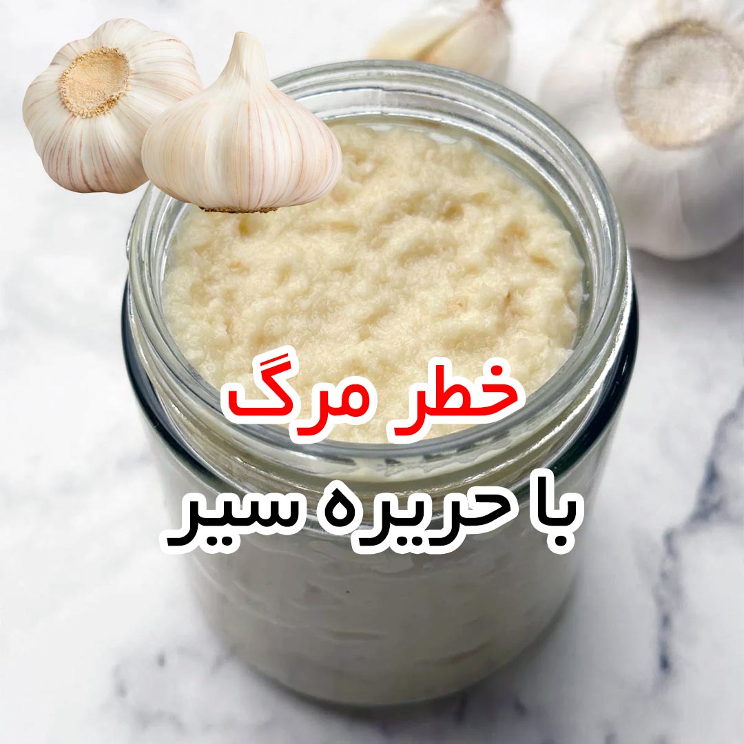 خطر مرگ با حریره سیر