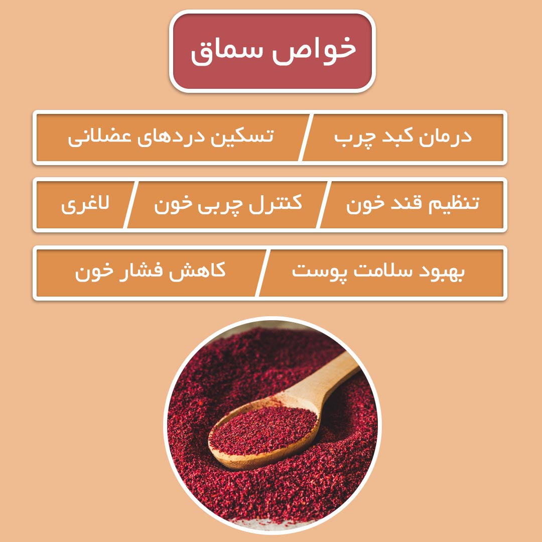 خواص سماق + 7 فایده اصلی