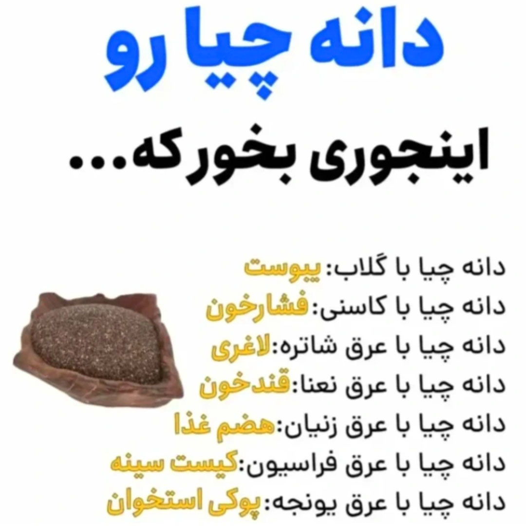 دانه چیا را برای چه و چگونه بخوریم ؟