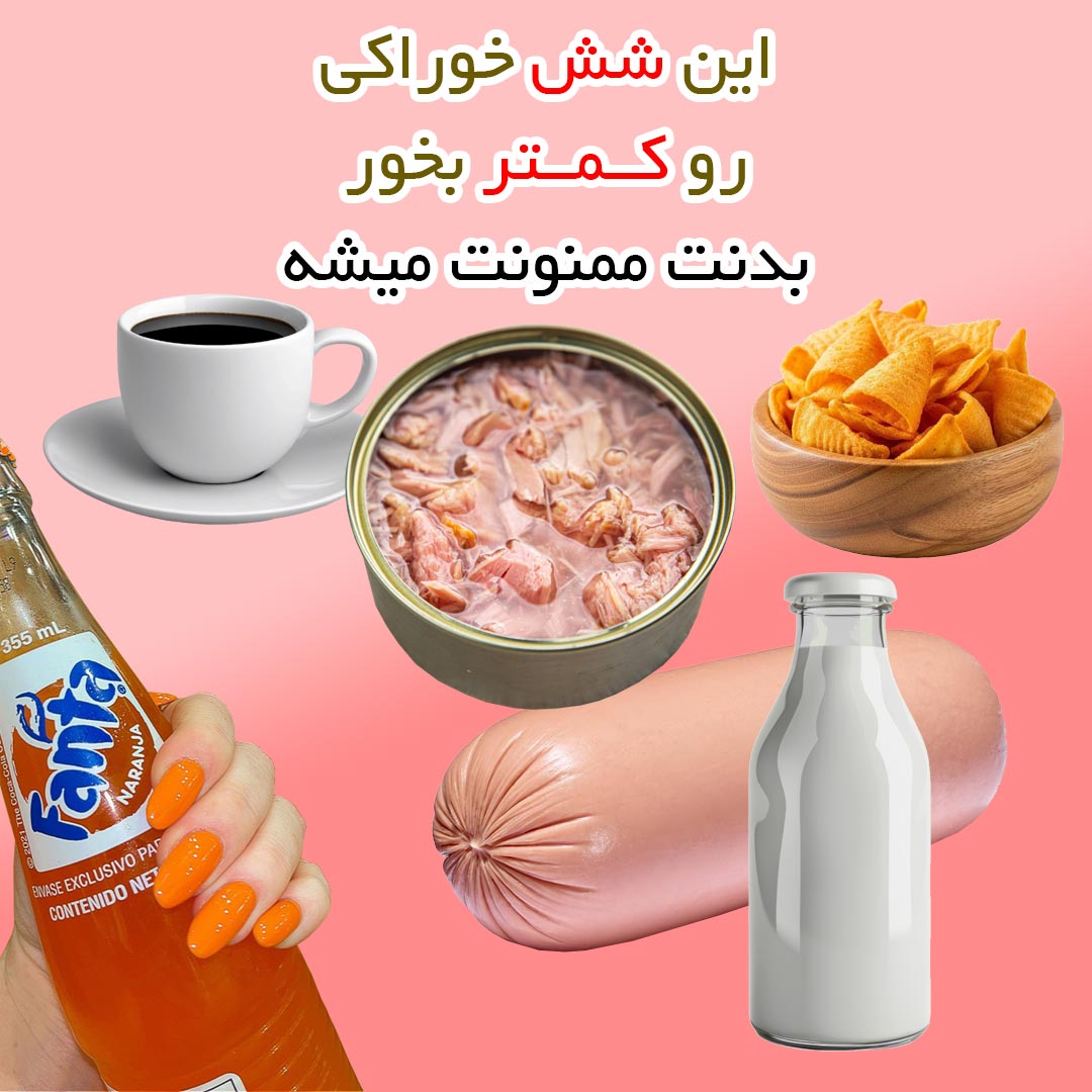 شش خوراکی مضر برای سلامتی بدن که کمتر باید بخورید