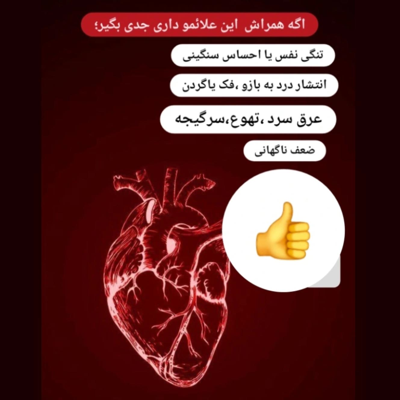 علائم سکته قلبی چیست ؟ آیا درد قفسه از علائم می باشد ؟