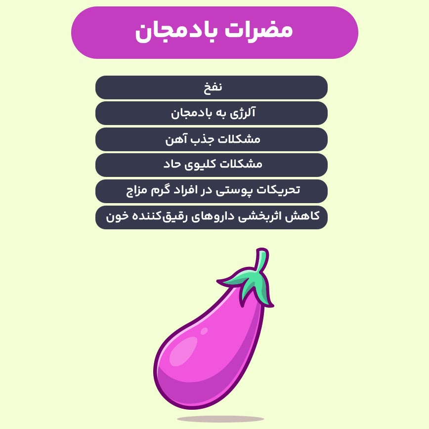 مضرات بادمجان چیست ؟ مهمترین آنها کدام است ؟