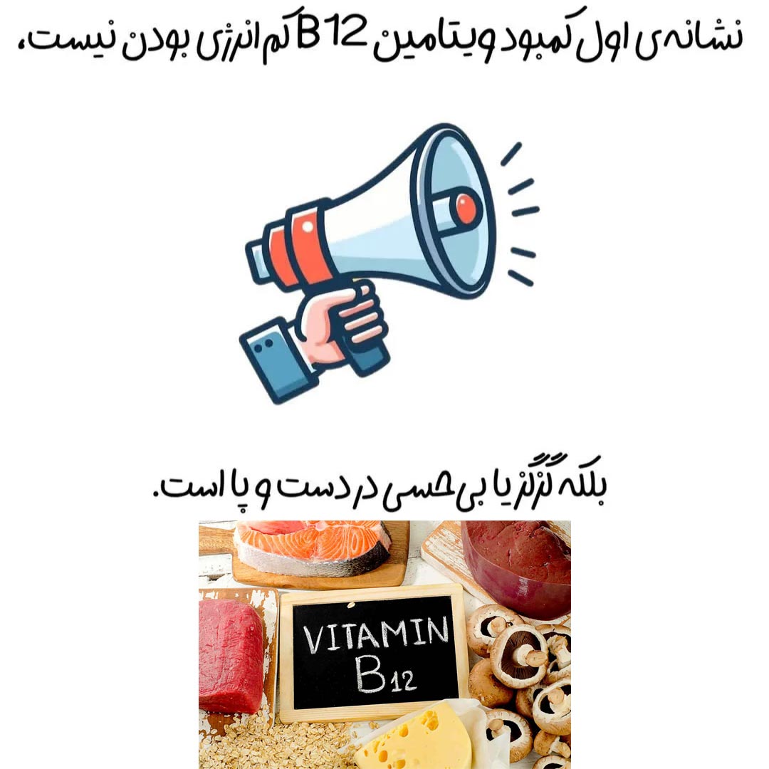 نشانه اول کمبود ویتامین B12 چیست ؟
