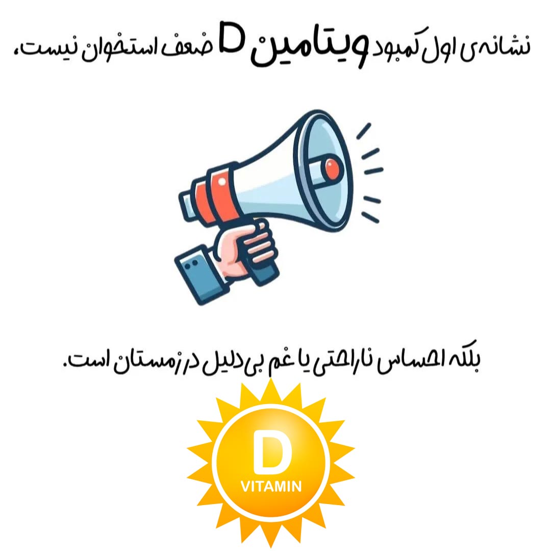 نشانه اول کمبود ویتامین D چیست ؟