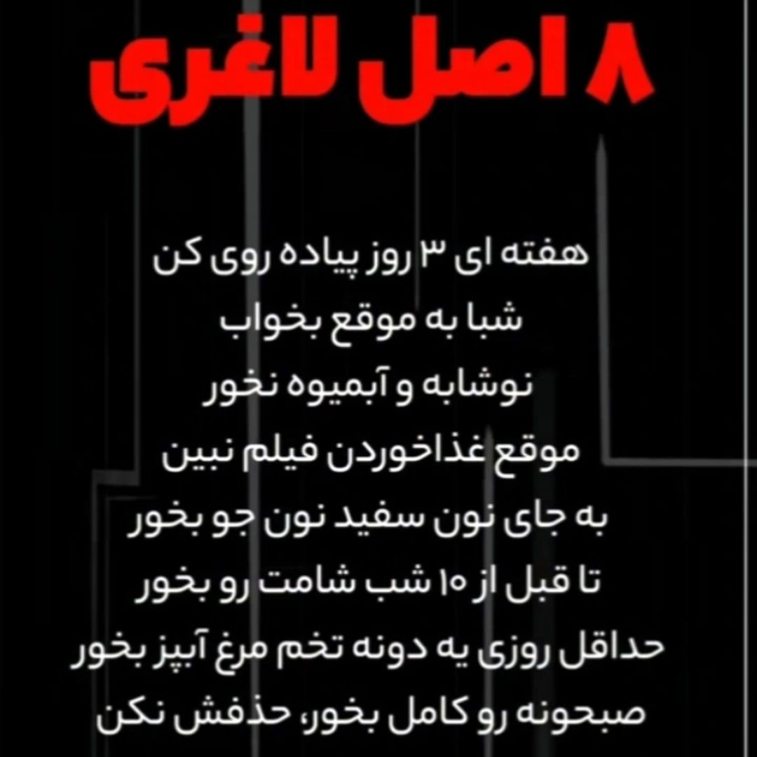 هشت اصل خیلی ساده برای لاغر شدن