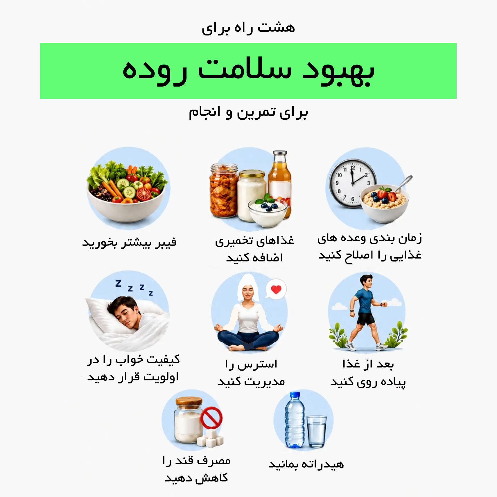 هشت راه برای بهبود سلامت روده برای تمرین و انجام