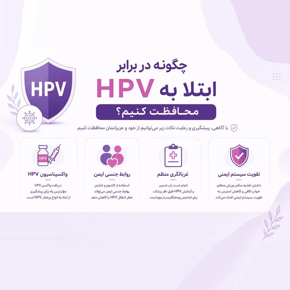 چگونه در برابر ابتلا به HPV محافظت کنیم ؟