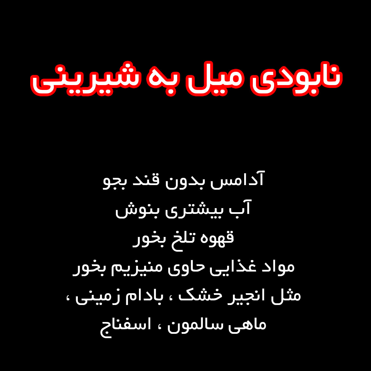 چگونه میل به شیرینی و قند خوردن را در خودمان نابود کنیم ؟